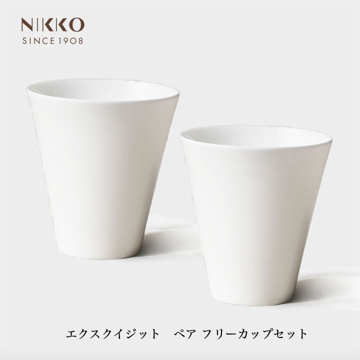 ニッコー(NIKKO) エクスクイジット ペアフリーカップセット 2個セット【ギフト対応可】