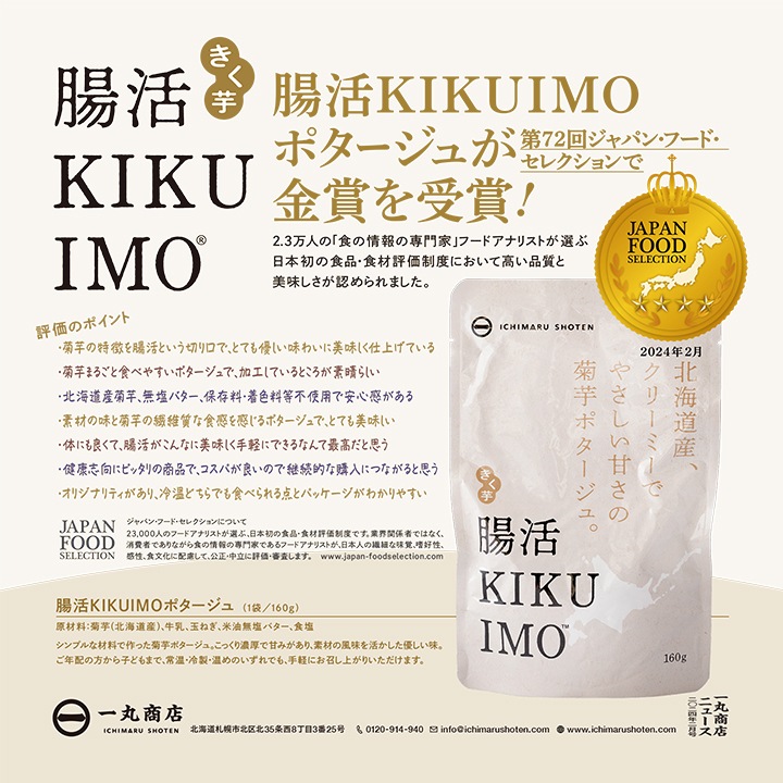 一丸商店 腸活KIKUIMOポタージュ 160g 3袋セット