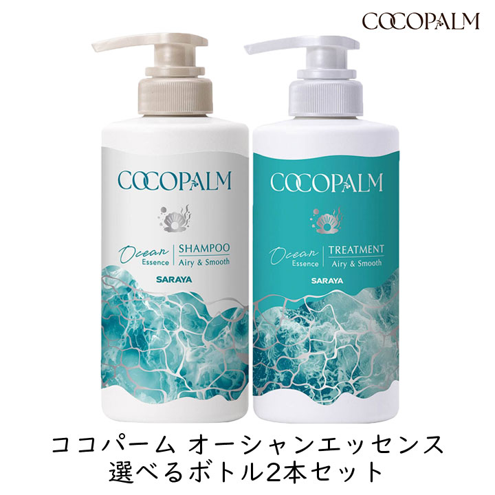 サラヤ ココパーム オーシャンエッセンス 選べるボトル2本セット