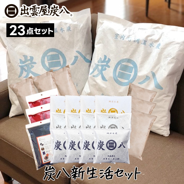 【熨斗対応可】炭八 新生活応援セット【+1袋タンス用プレゼント】