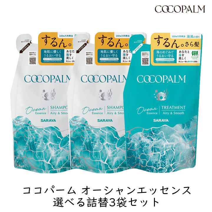 サラヤ ココパーム オーシャンエッセンス 選べる詰替 3袋セット