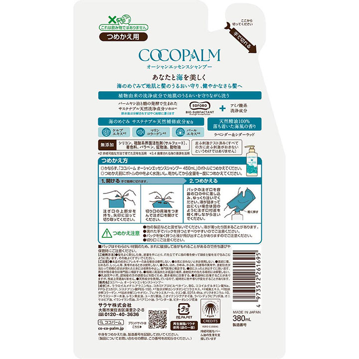 サラヤ ココパーム オーシャンエッセンス 選べる詰替 3袋セット