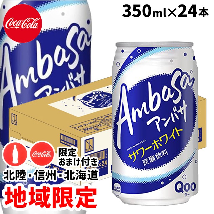【地域限定 おまけ付き】アンバサ 缶 350ml×24本[1ケース] コカ・コーラ【北陸・信州・北海道限定】