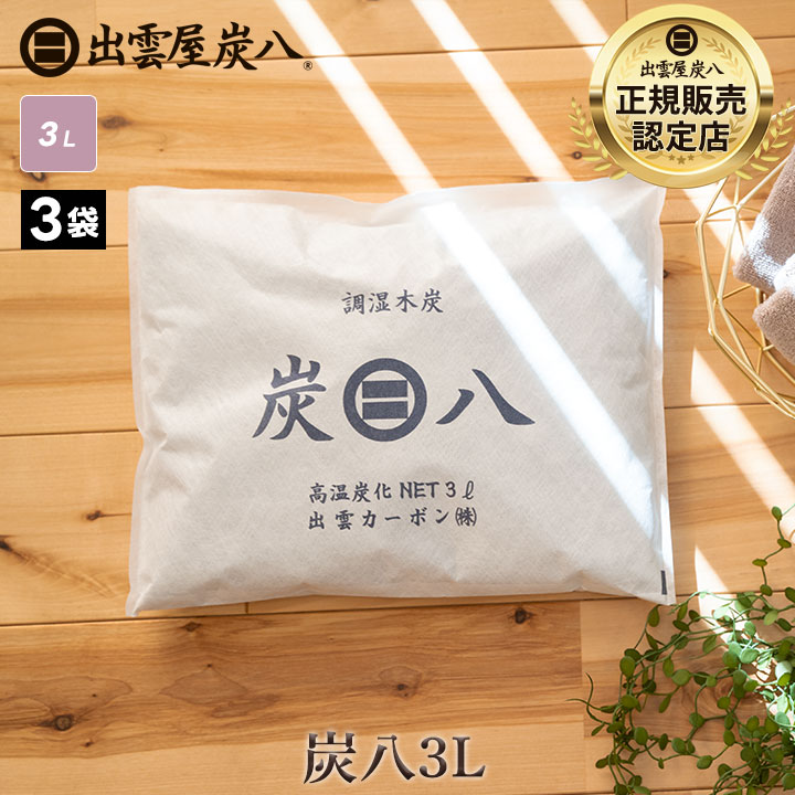 炭八 コンパクト 3L×3袋セット