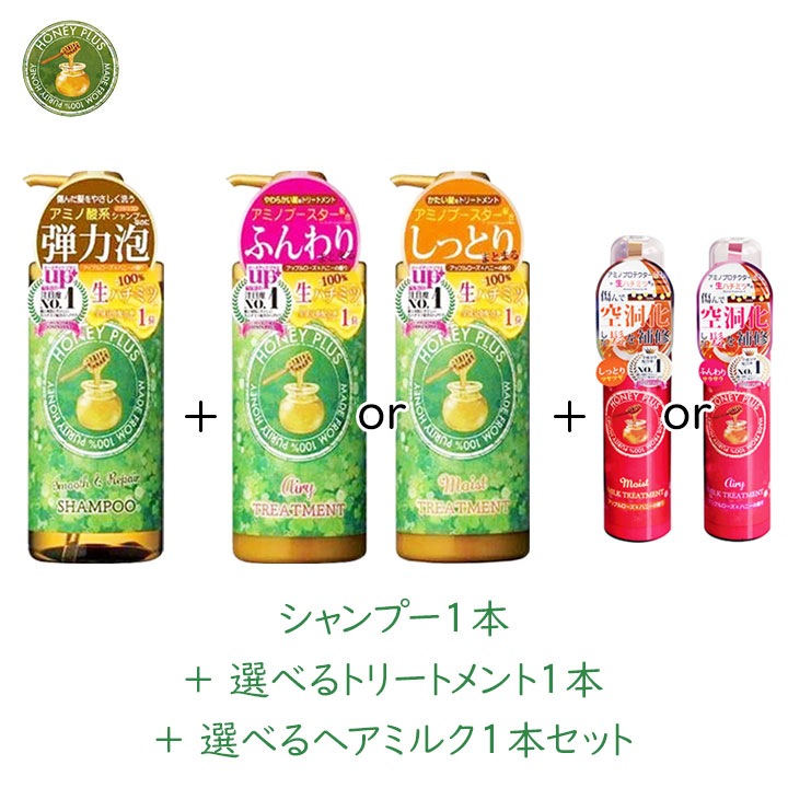 レイナチュラル ハニープラス 選べるシャンプー&トリートメント&ヘアミルクセット