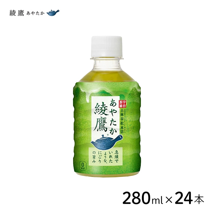 コカ・コーラ 綾鷹 280mlペットボトル 24本 温冷兼用 [1ケース]