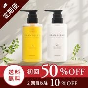 ★初回半額キャンペーン中★【定期購入】グランブレンドシャンプー・トリートメント/各300ml