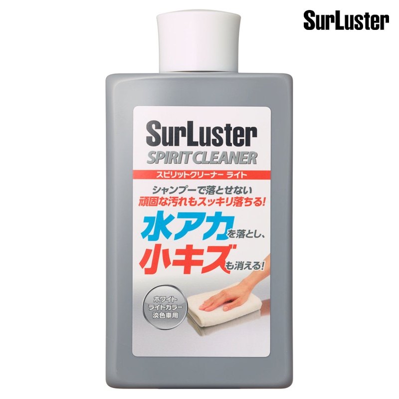 SurLuster シュアラスター スピリットクリーナーライト S-126