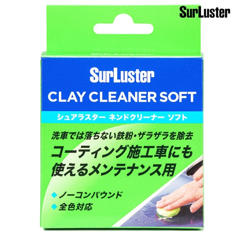 SurLuster シュアラスター ネンドクリーナーソフト S-83