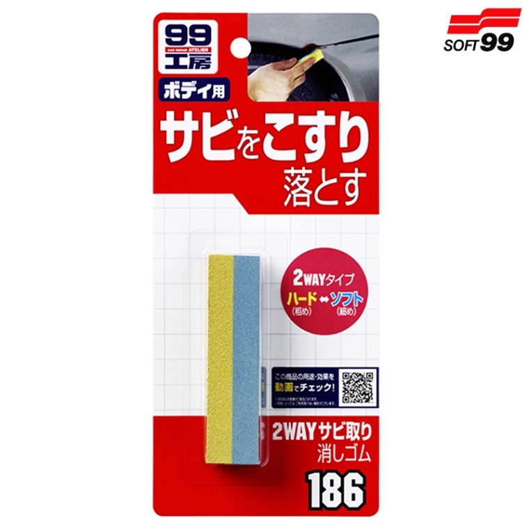 SOFT99 ソフト99 2WAYサビ取り消しゴム 09186