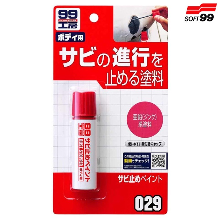 SOFT99 ソフト99 サビ止めペイント 23g 09029