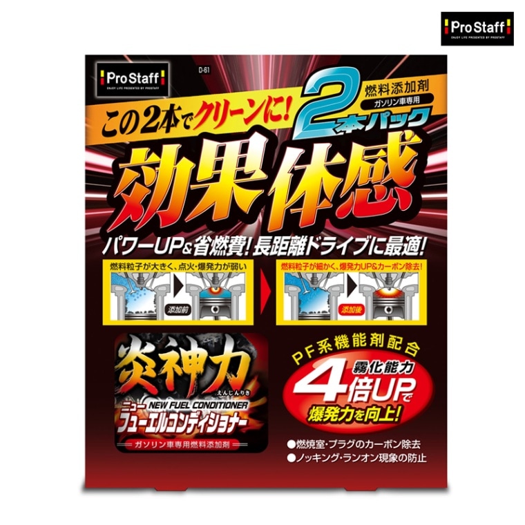 PROSTAFF プロスタッフ 炎神力 ニューフューエルコンディショナー 2P D-61