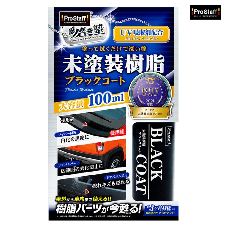 PROSTAFF プロスタッフ 魁磨き塾 未塗装樹脂ブラックコート S151