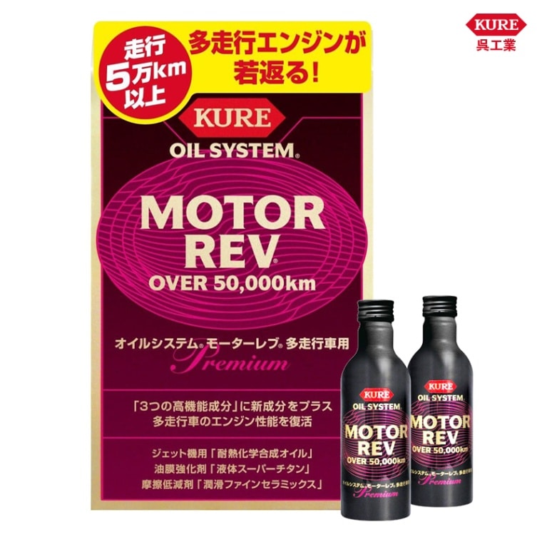 KURE 呉工業 オイルシステム モーターレブ 多走行車用 2075