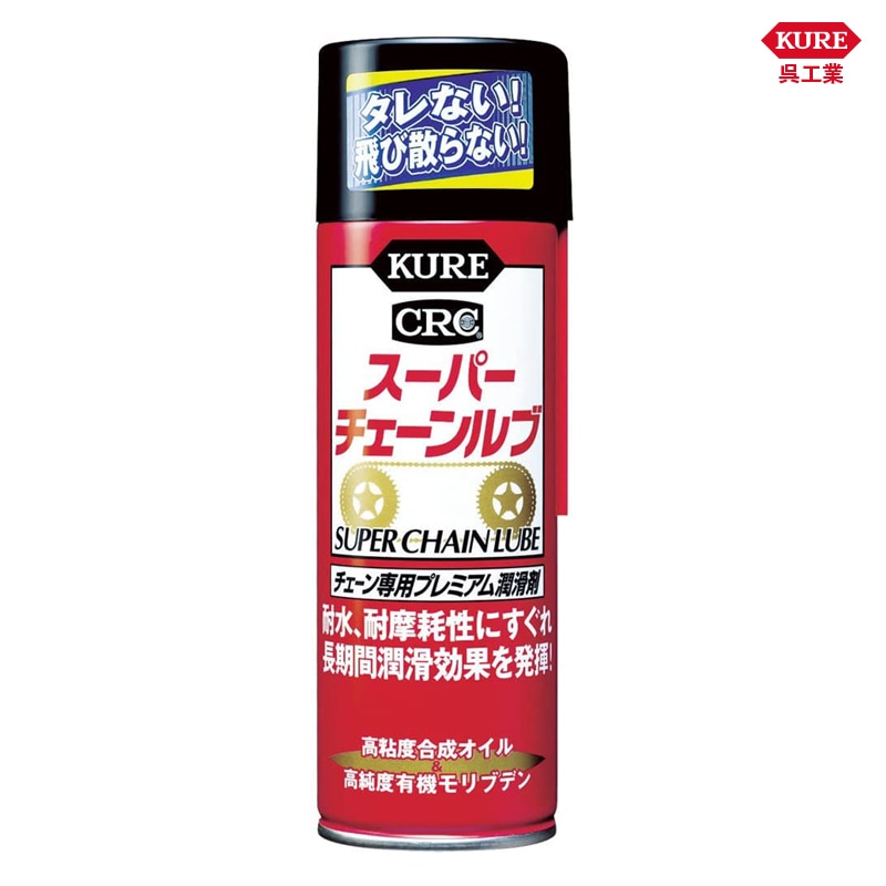 KURE 呉工業 スーパーチェーンルブ 180ml 1068 | GRANTZ ONE