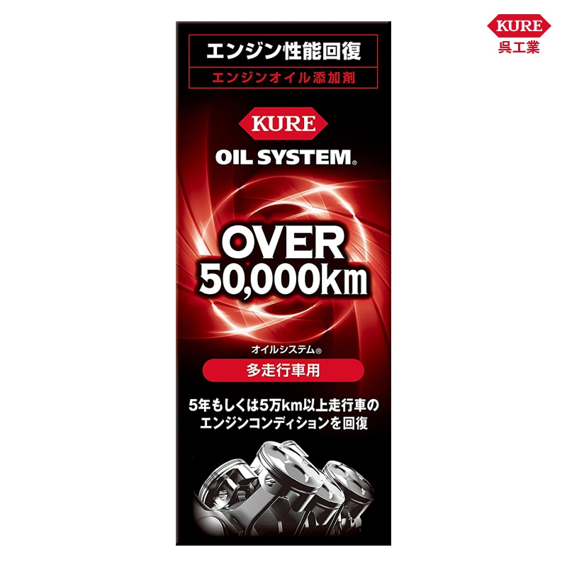 KURE 呉工業 オイルシステム 多走行車用 180ml 2121