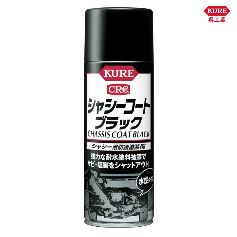 KURE 呉工業 シャシーコート ブラック 420ml 1062