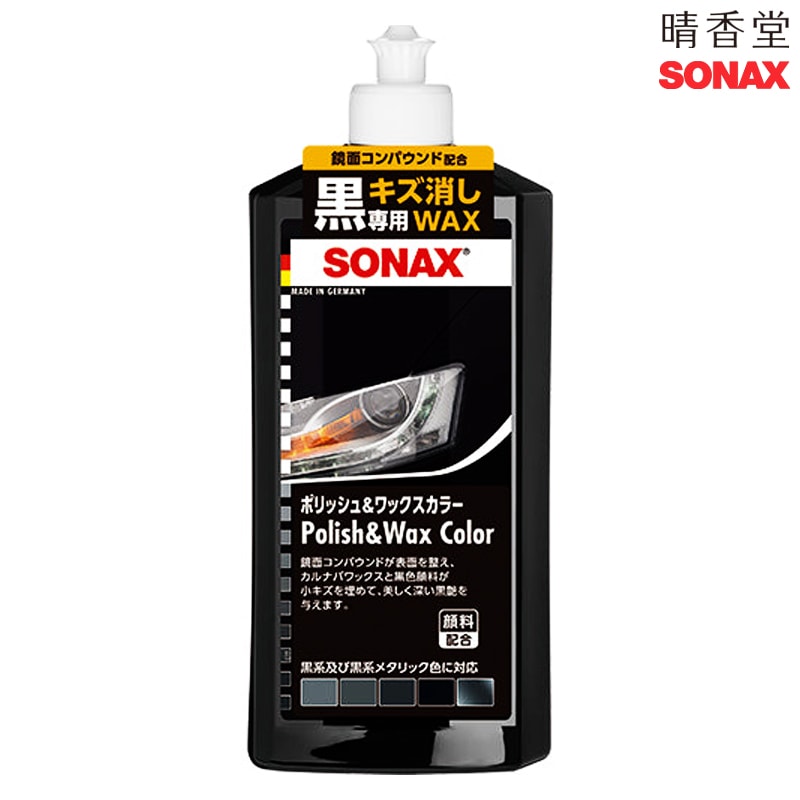 晴香堂 SONAX ポリッシュ&ワックスカラー ブラック500 296100
