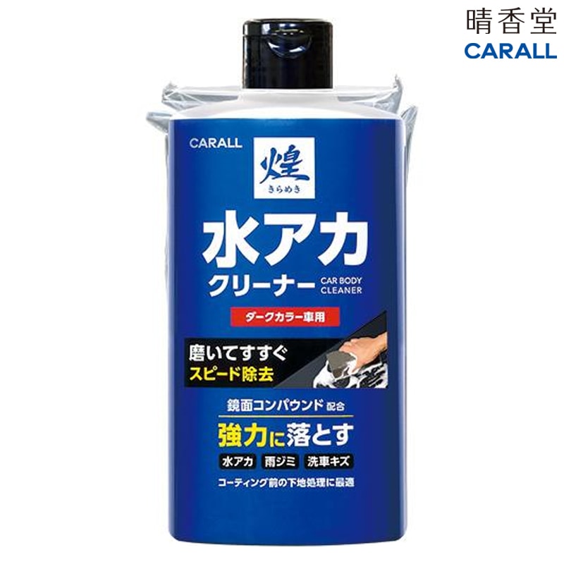 ガリさん専用 晴香堂 CARALL 煌 水アカクリーナー ダークカラー車用 2112 | GRANTZ ONE