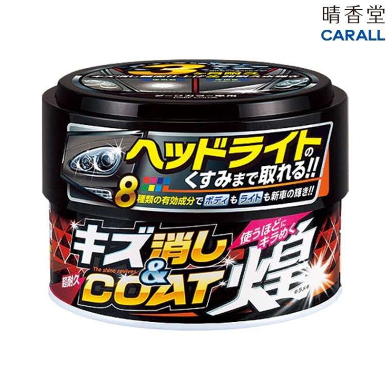 晴香堂 CARALL キズ消し＆コート煌 ダークカラー車用 2064