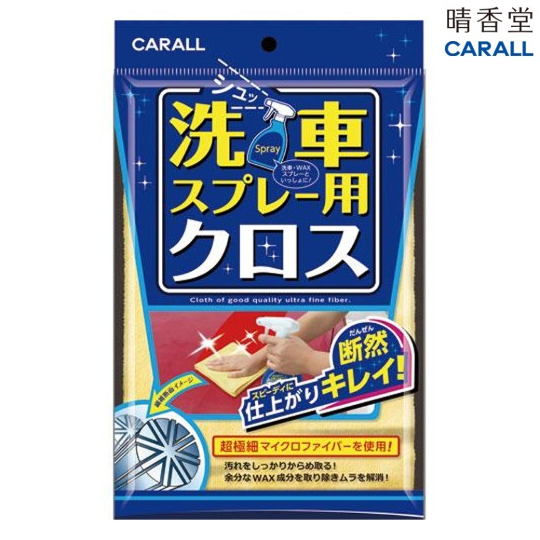 晴香堂 CARALL 洗車スプレー用クロス 2062