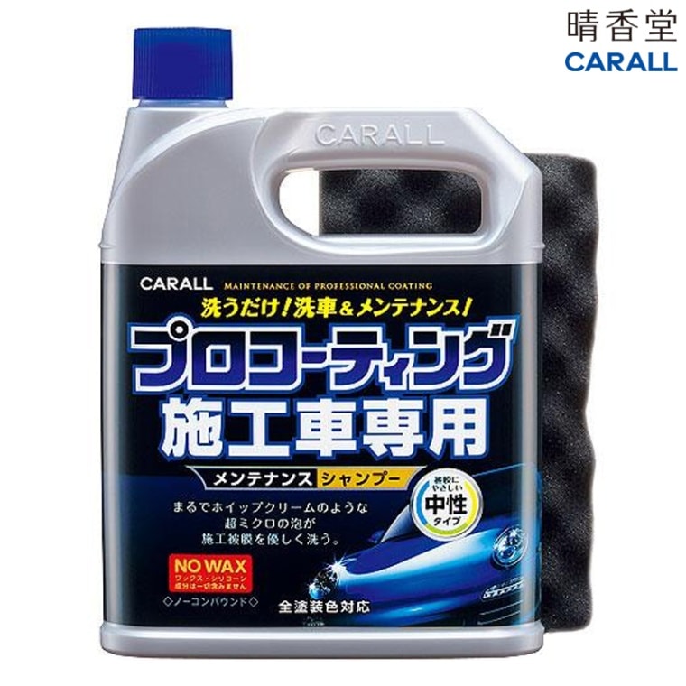 晴香堂 CARALL プロコーティング施工車専用メンテナンスシャンプー 2058