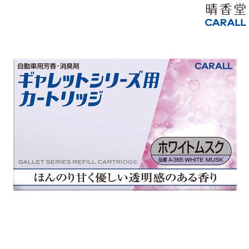 晴香堂 CARALL ギャレットシリーズ用 カートリッジ ホワイトムスク A-365