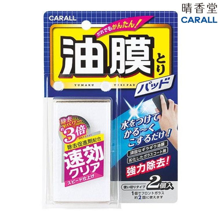 晴香堂 CARALL 油膜とりパッド 2077