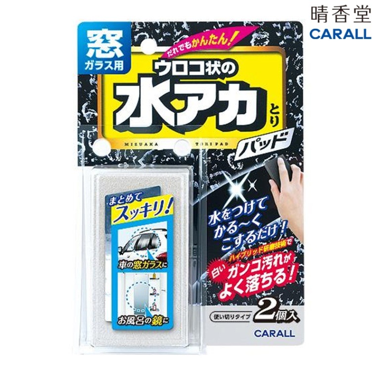 晴香堂 CARALL 窓ガラス用水アカとりパッド 2081