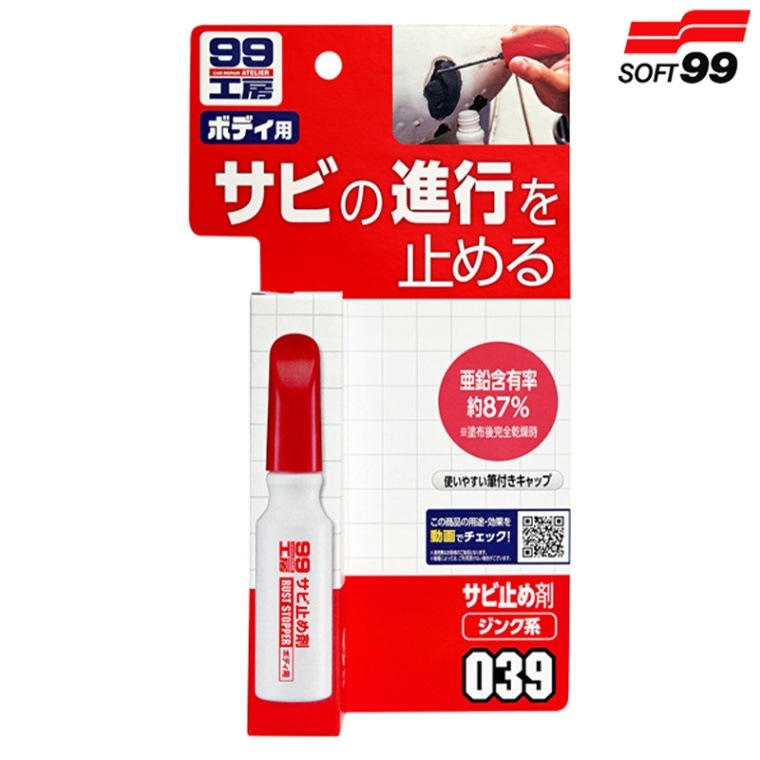 SOFT99 ソフト99 99工房 ボディ用サビ止め剤 09039