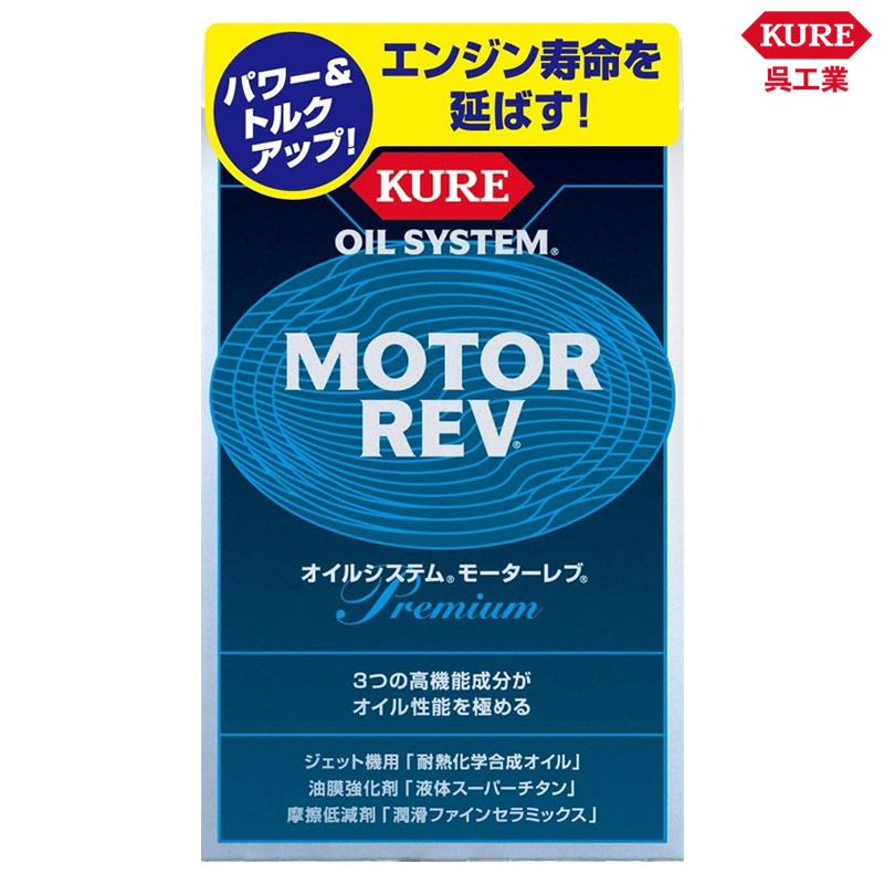 KURE 呉工業 オイルシステム モーターレブ 2086