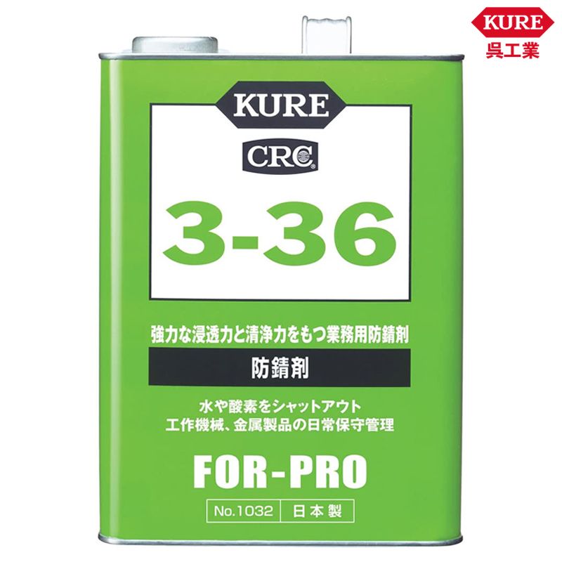 KURE 呉工業 3-36 1ガロン缶 1032