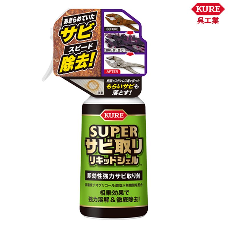 KURE 呉工業 スーパーサビ取り リキッドジェル 3031