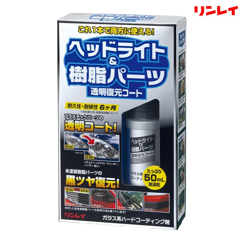 RINREI リンレイ ヘッドライト＆樹脂パーツ 透明復元コート 50mL 368014