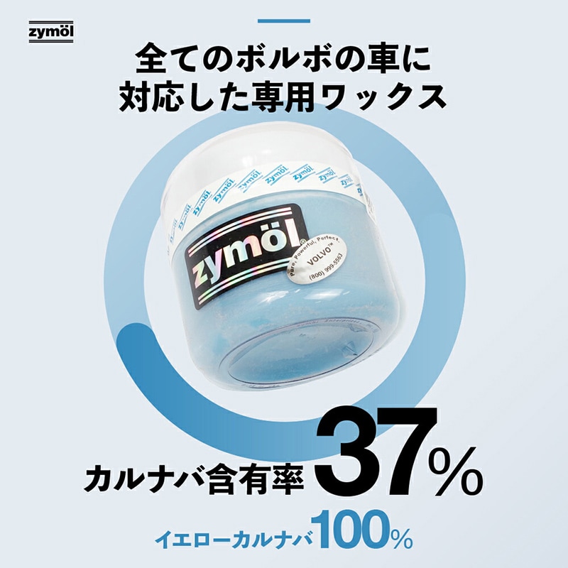 ZYMOL ザイモール ボルボワックス | GRANTZ ONE