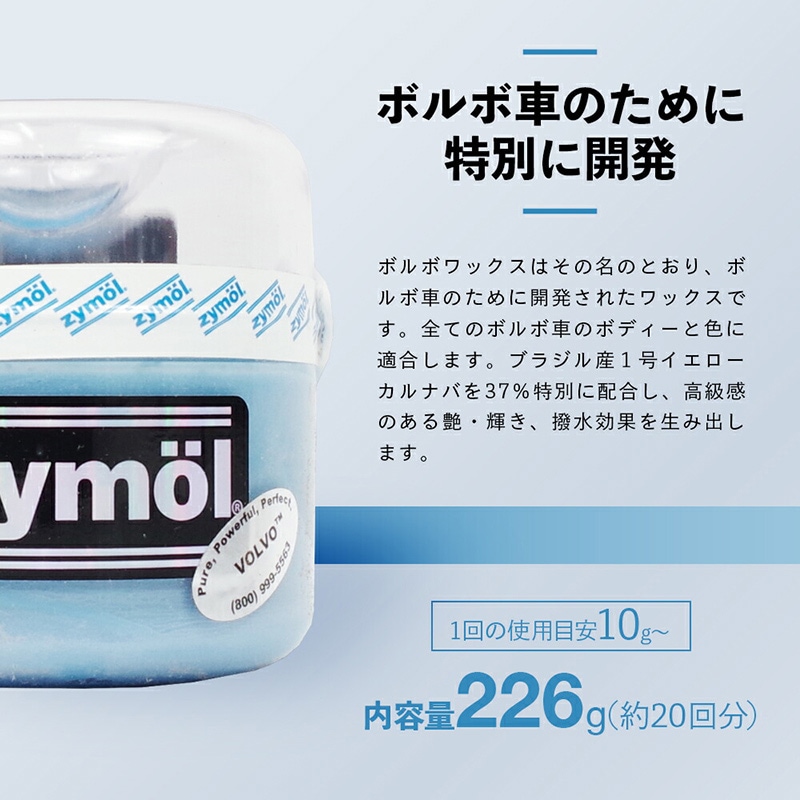 ZYMOL ザイモール ボルボワックス | GRANTZ ONE