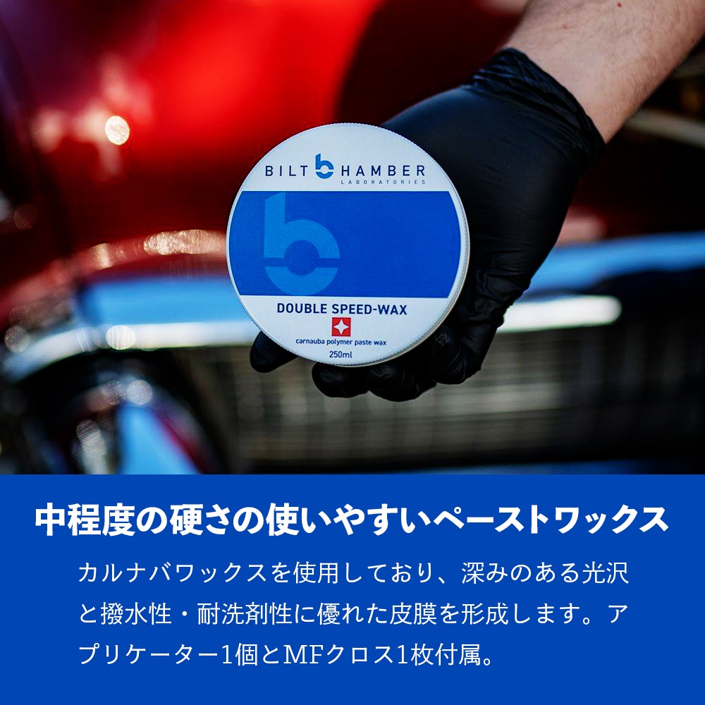 Bilt Hamber ビルトハンバー ダブルスピードワックス 250ml Double