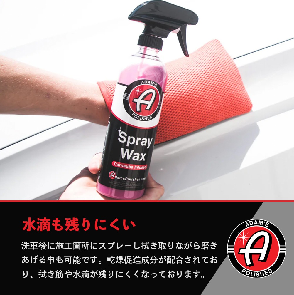 Adam's Polishes スプレーワックス 55001010006 アダムスポリッシュ