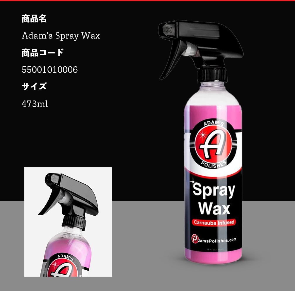 Adam's Polishes スプレーワックス 55001010006 アダムスポリッシュ