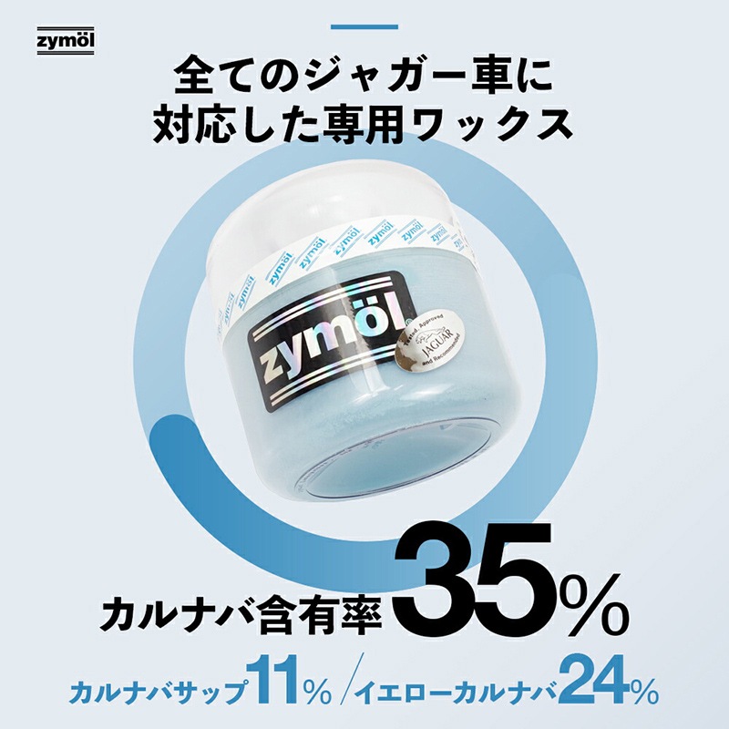 ZYMOL ザイモール ジャガー グレイズ | GRANTZ ONE