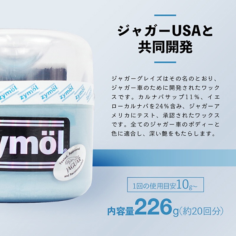 ZYMOL ザイモール ジャガー グレイズ | GRANTZ ONE