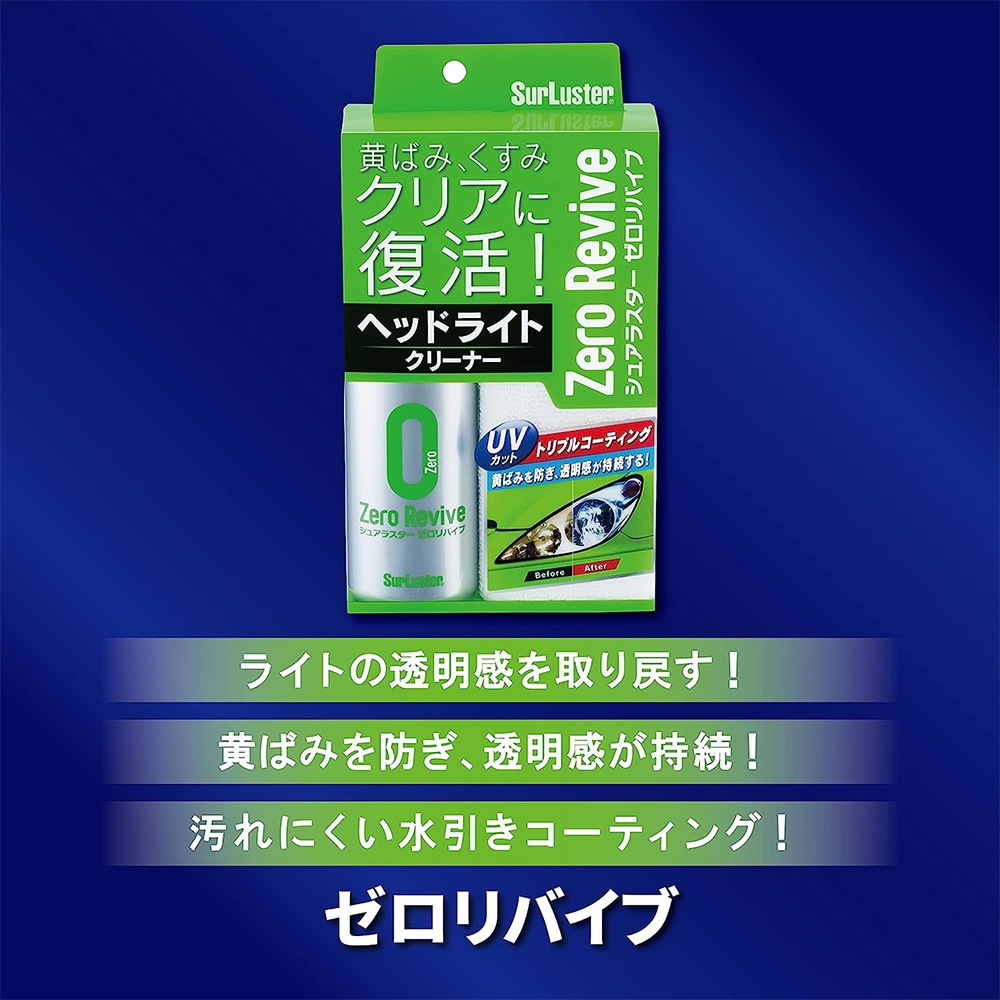 SurLuster シュアラスター ゼロリバイブ 70ml S-104 | GRANTZ ONE