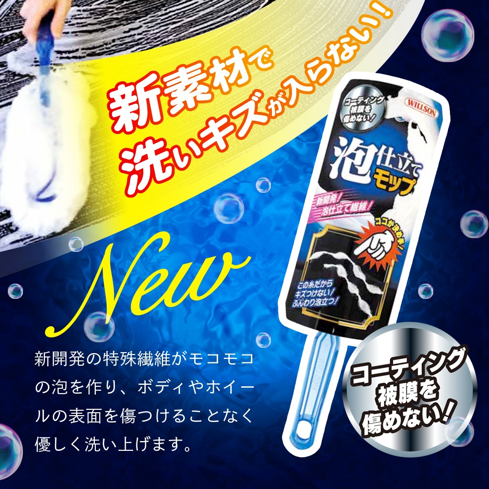WILLSON ウイルソン 泡仕立てモップ 03152 | GRANTZ ONE