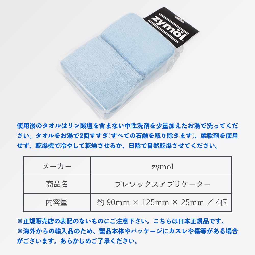 ZYMOL ザイモール プレワックスアプリケーター 4個パック