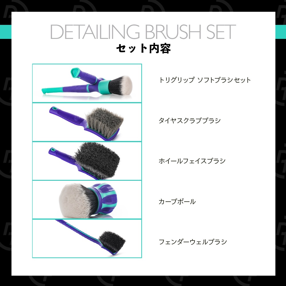 DF × Vermijl Car Detail ディテイリングブラシ 限定カラーセット