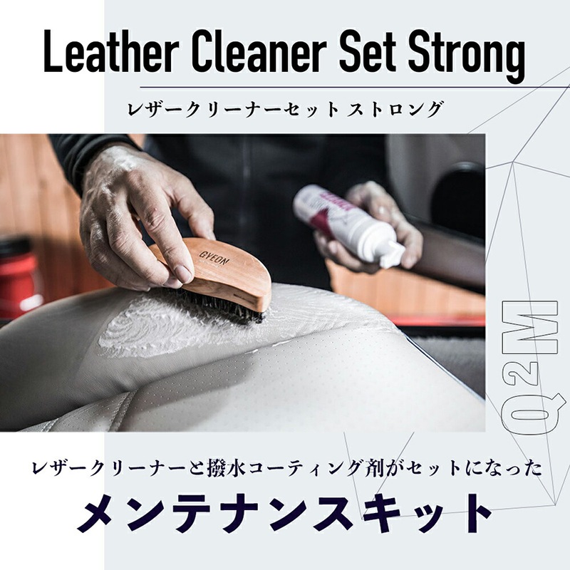 GYEON ジーオン レザーセット ストロング LeatherSet Strong | GRANTZ ONE
