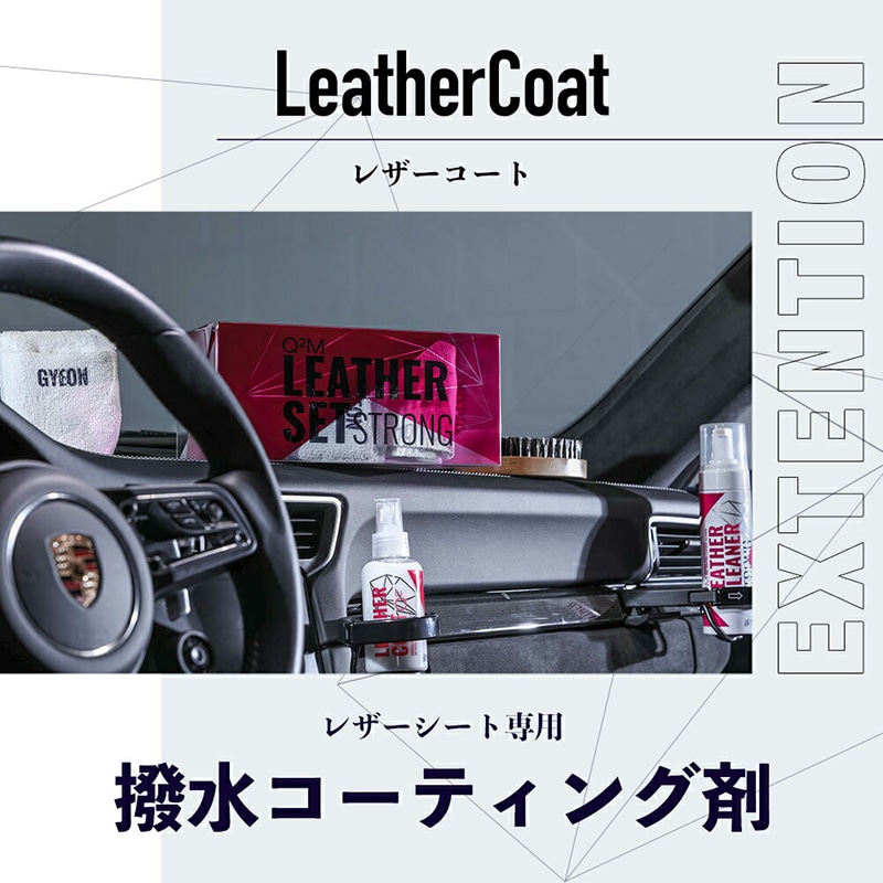 GYEON ジーオン レザーセット ストロング LeatherSet Strong | GRANTZ ONE