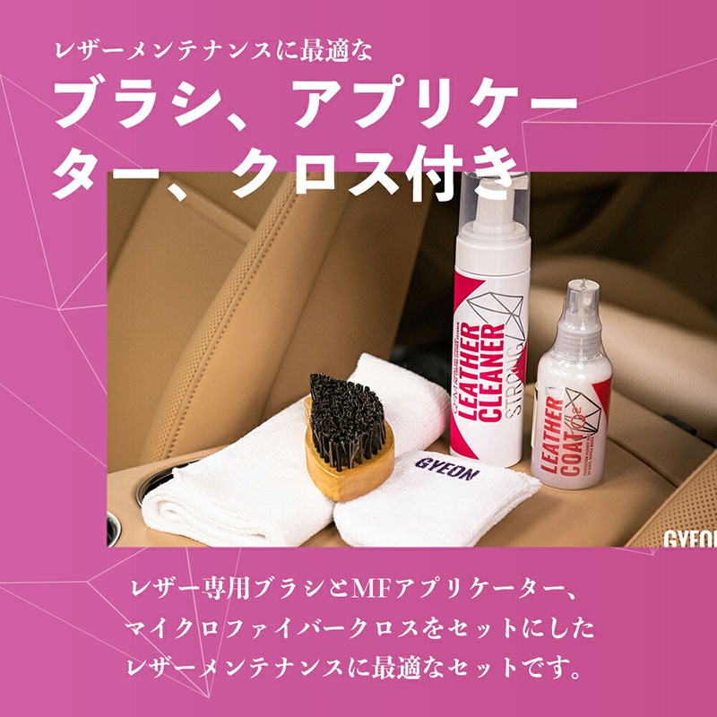 GYEON ジーオン レザーセット ストロング LeatherSet Strong | GRANTZ ONE