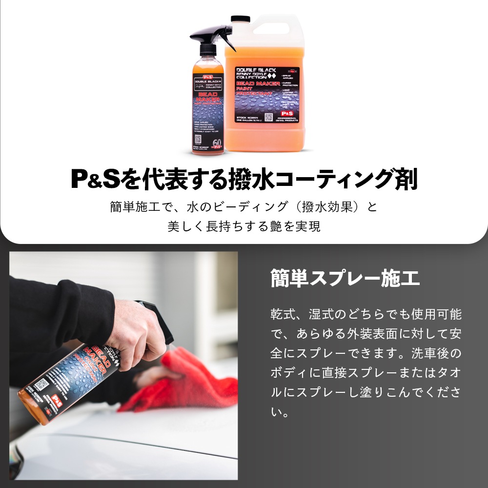 P&S ビードメーカー ペイント プロテクタント 473mL 3.79L Bead Maker