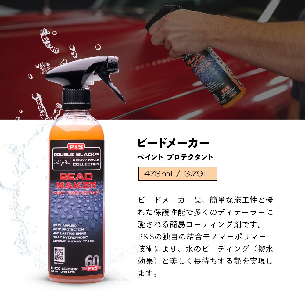 P&S ビードメーカー ペイント プロテクタント 473mL 3.79L Bead P&S ビードメーカー ペイント プロテクタント 473mL 3.79L Bead